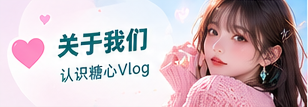 关于糖心Vlog主题摄影
