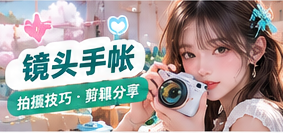 手机拍摄与镜头手帐