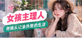 成年女性影像创作者的镜头工作台