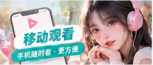移动设备展示生活影像栏目