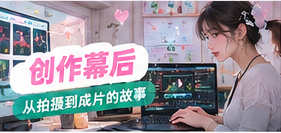 工作台与剪辑创作幕后